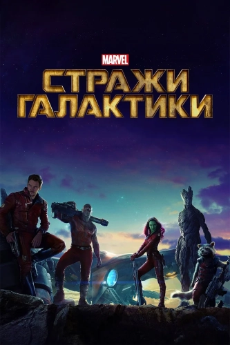 Стражи Галактики (2014) смотреть онлайн