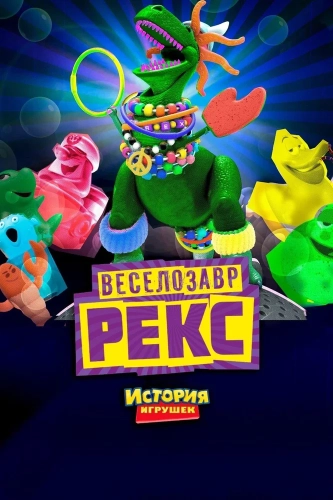 Веселозавр Рекс (2012) смотреть онлайн