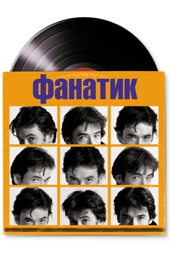 Фанатик (2000) смотреть онлайн