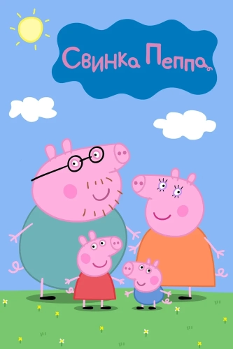 Свинка Пеппа (2004) смотреть онлайн