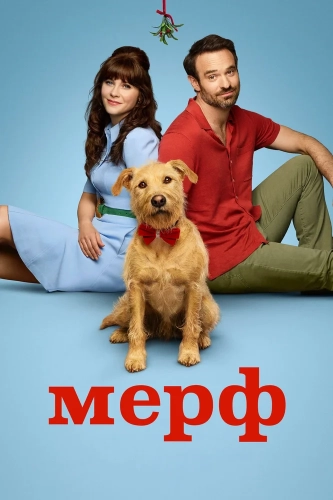 Мерв (2025) смотреть онлайн