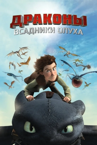 Драконы и всадники Олуха (2012) смотреть онлайн