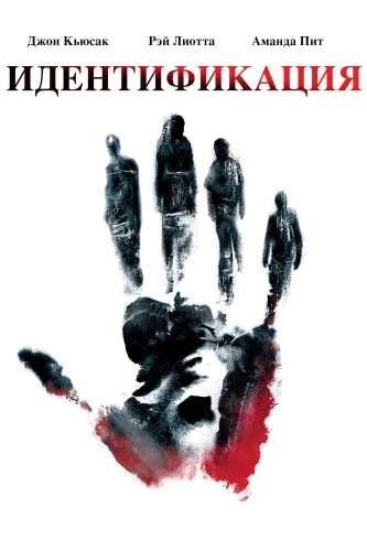 Идентификация (2003) смотреть онлайн