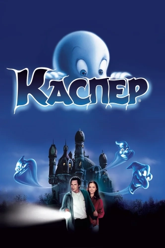 Каспер (1995) смотреть онлайн