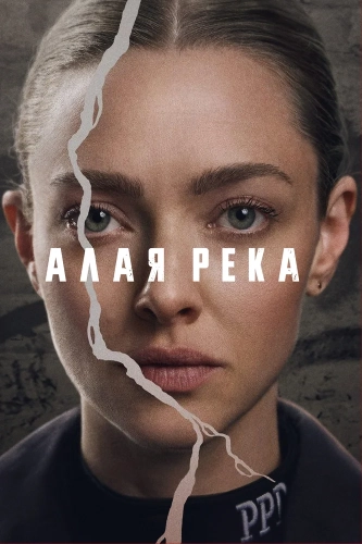 Алая река (2025) смотреть онлайн