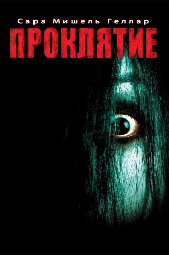Проклятие (2004) смотреть онлайн