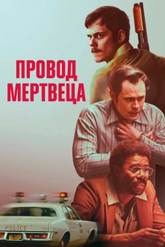Провод мертвеца (2025) смотреть онлайн
