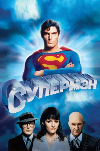 Супермен (1978) смотреть онлайн