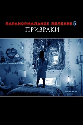 Паранормальное явление 5: Призраки в 3D (2015) смотреть онлайн