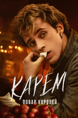 Карем: Повар королей (2025) смотреть онлайн