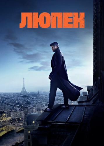 Люпен (2021) смотреть онлайн
