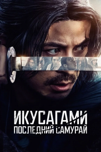 Икусагами: Последний самурай (2025) смотреть онлайн