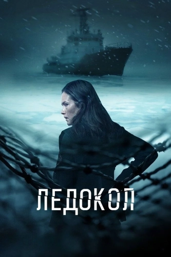 Ледокол (2025) смотреть онлайн