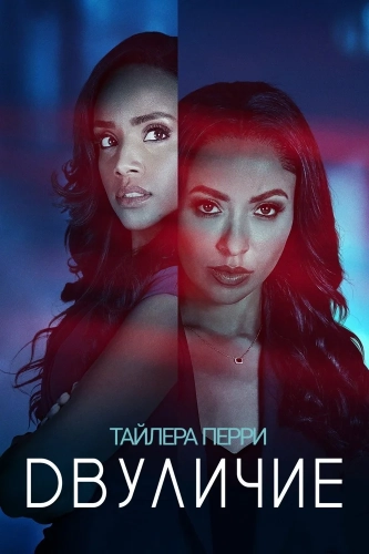Двуличие (2025)