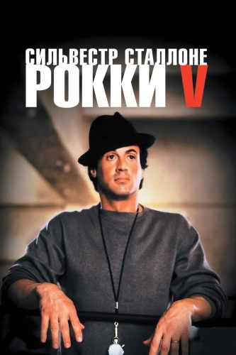 Рокки 5 (1990) смотреть онлайн