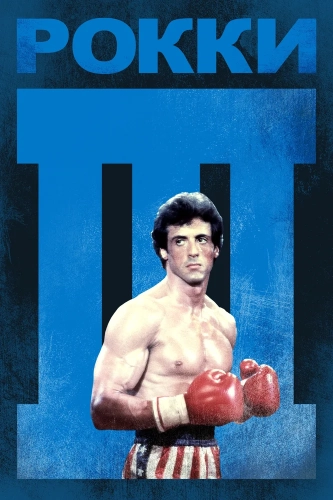 Рокки 3 (1982) смотреть онлайн
