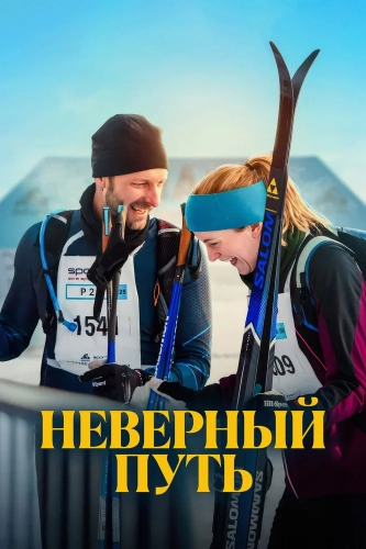 Неверный путь (2025) смотреть онлайн