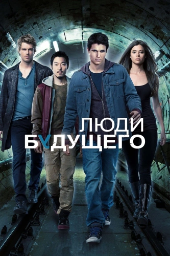 Люди будущего (2013) смотреть онлайн