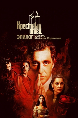 Крёстный отец. Эпилог: Смерть Майкла Корлеоне