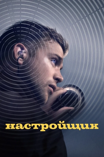 Настройщик смотреть онлайн