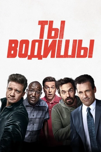 Ты водишь! смотреть онлайн