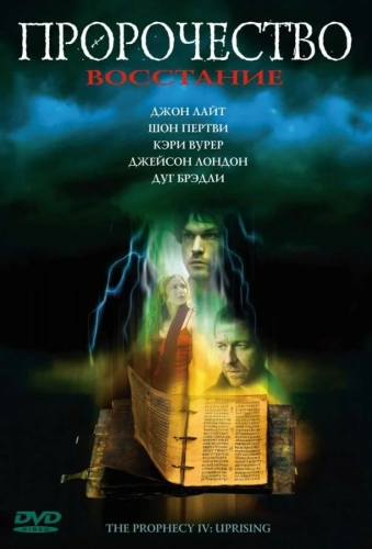 Пророчество 4: Восстание (2005) смотреть онлайн
