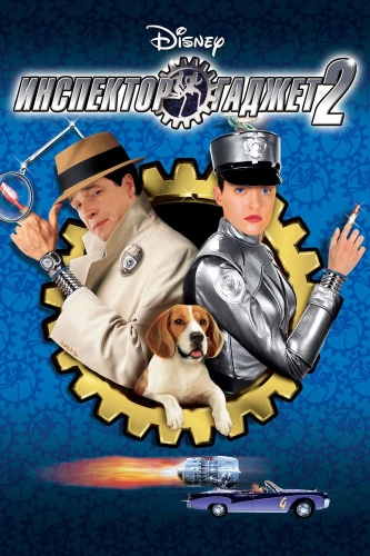Инспектор Гаджет 2 (2003) смотреть онлайн