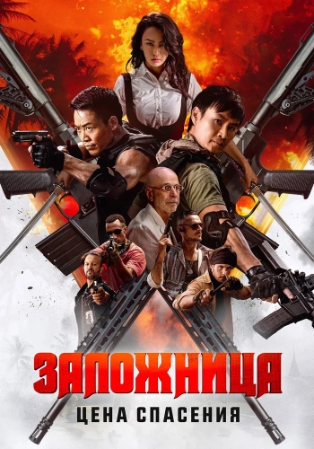 Заложница. Цена спасения (2025) смотреть онлайн