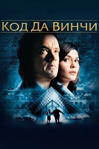 Код Да Винчи (2006) смотреть онлайн