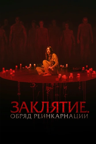 Заклятие. Обряд реинкарнации (2025) смотреть онлайн
