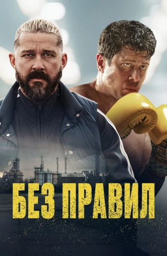Без правил (2025) смотреть онлайн