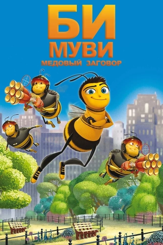 Би Муви: Медовый заговор (2007) смотреть онлайн