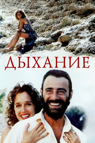 Дыхание смотреть онлайн