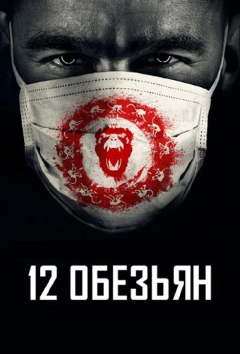 12 обезьян (2015) смотреть онлайн