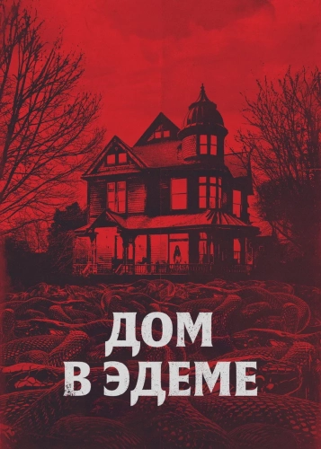 Дом в Эдеме (2025) смотреть онлайн