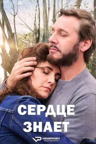 Сердце знает (2025) смотреть онлайн