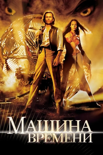 Машина времени (2002) смотреть онлайн