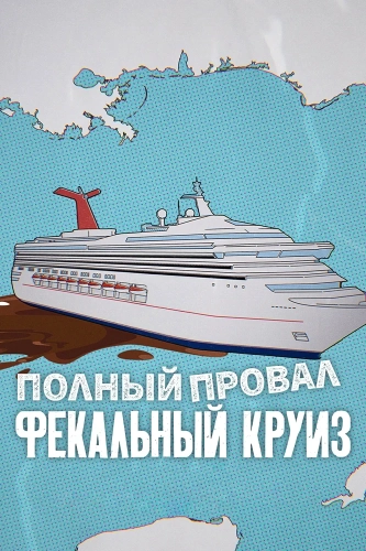 Катастрофа: Фекальный круиз (2025) смотреть онлайн