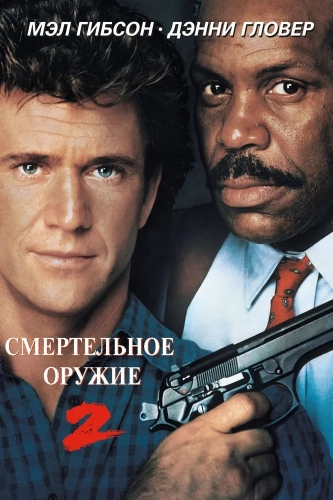 Смертельное оружие 2 (1989) смотреть онлайн
