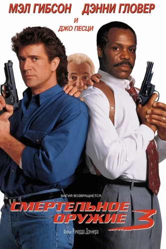 Смертельное оружие 3 (1992) смотреть онлайн