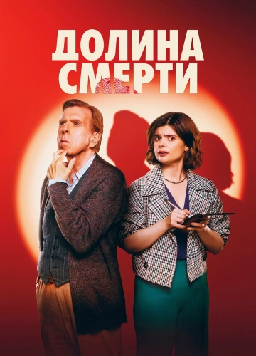 Долина смерти (2025) смотреть онлайн