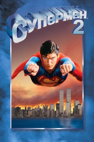 Супермен 2 (1980) смотреть онлайн