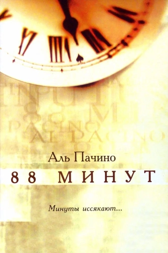 88 минут (2006) смотреть онлайн