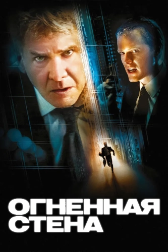 Огненная стена (2006) смотреть онлайн