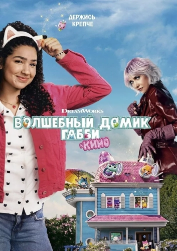 Волшебный домик Габби в кино (2025) смотреть онлайн