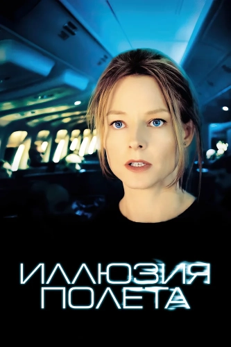 Иллюзия полета (2005) смотреть онлайн