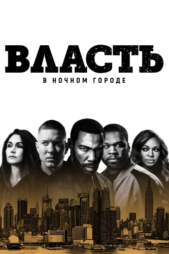 Власть в ночном городе (2014) смотреть онлайн