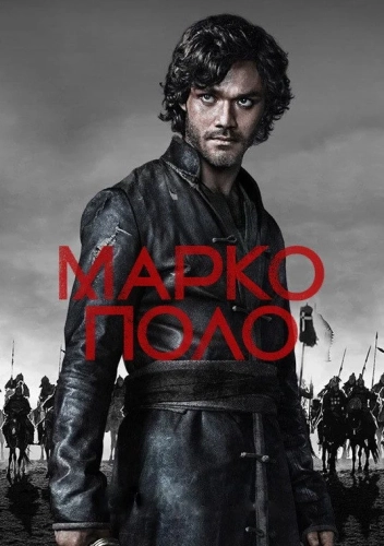 Марко Поло (2014) смотреть онлайн