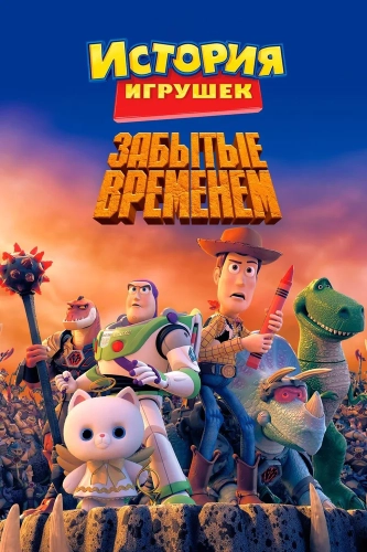 История игрушек, забытая временем (2014) смотреть онлайн