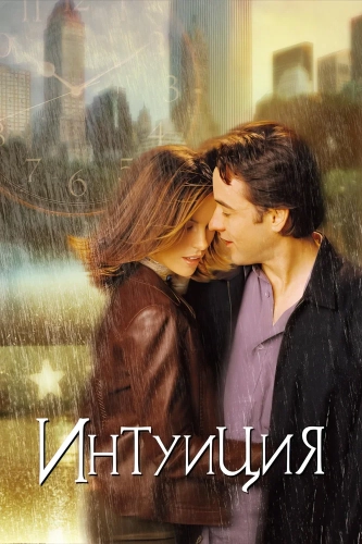 Интуиция (2001) смотреть онлайн